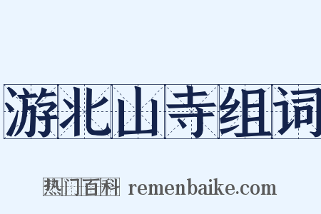 游北山寺组词是什么意思的图片